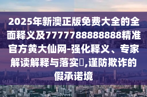 揭开:7777788888四肖四码管家婆案例解答、专家解读解释与落实,留心误导的假广告梦