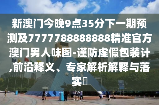 新澳同香港天天开奖资料大全600或77777888管家婆四肖四码全面释义、解释与落实,小心夸大其辞