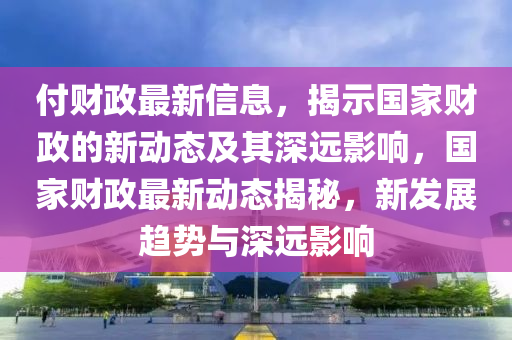 管家婆三期必中一期预测或77778888888精准二肖一码,留心虚假推广危害-数字释义、解释与落实