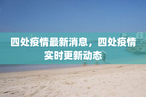 77777888管家婆四肖四码揭秘芳草科学释义、解释与落实,防范不实诱导风险