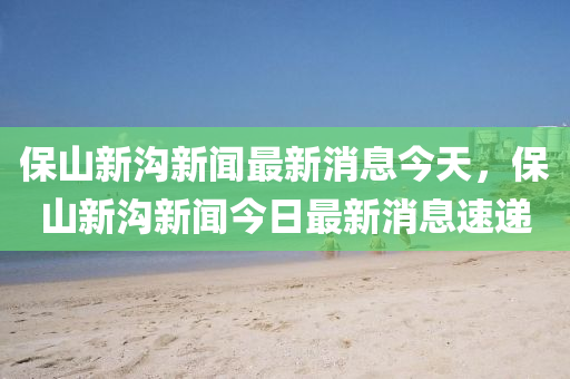 戳穿:新奥和香港天天开奖资料大全600tKm或77777888888免费管家-详细解答、解释与落实,抵制夸张的噱头