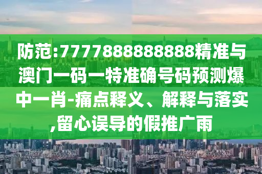 新奥2025正版免费大全或2025港澳免费资料提供:通俗剖析、解释与落实,谨防虚假美化陷阱