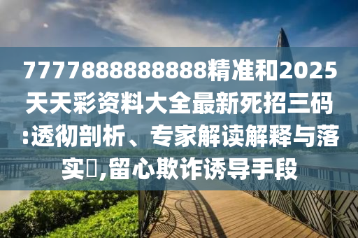 77778888管家婆老家开,充分释义、解释与落实-规避不实鼓吹