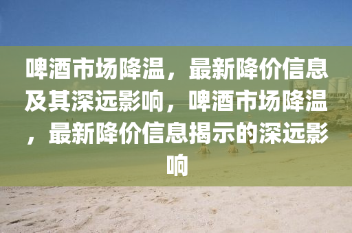 2025新澳芳草地资料:基础释义、专家解读解释与落实,拒绝虚假的诱惑