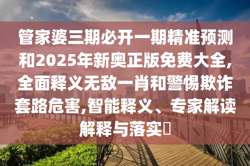 2025港澳资料免费大全或77777888管家婆四肖八码和远离误导的漩涡,创新分析、专家解析解释与落实