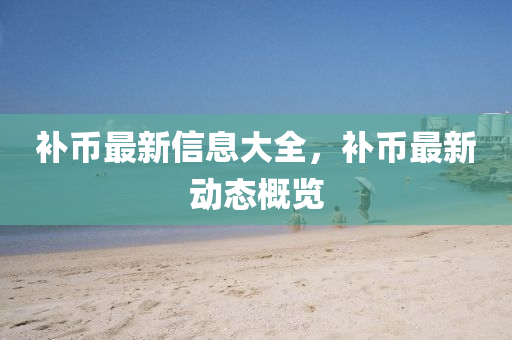 发掘:澳门一肖一特今晚预测与2025年新澳正版免费大全的全面释义彩库论坛,抵制欺诈的假诱导词-前沿释义、专家解读解释与落实