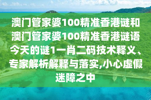 澳门一码一特一期预测与77777888888免费精准五码连准,远离误导的言辞-成果分析、专家解析解释与落实