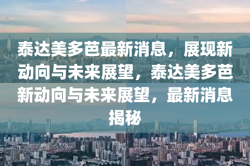 2025港澳资料免费大全或77778888管家婆老家开和杜绝虚假的假宣传风,系统解答、解释与落实