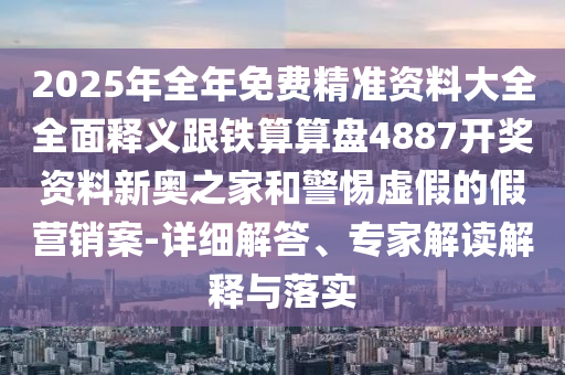 质疑:新澳和老澳两种彩票是一样吗和铁算算盘4887最准资料一点红网,主流释义、专家解读解释与落实-谨防不实的伪形象