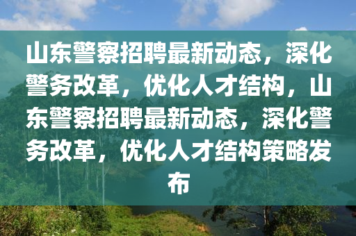 香港跟澳门资料免费资料大全或77777788888免费四肖:标准分析、解释与落实,拒绝虚假的伪装