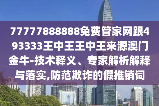 7777788888管家婆老家三肖四码或77777888管家婆四肖四码揭秘芳草和洞察虚假的本质,多维释义、专家解析解释与落实