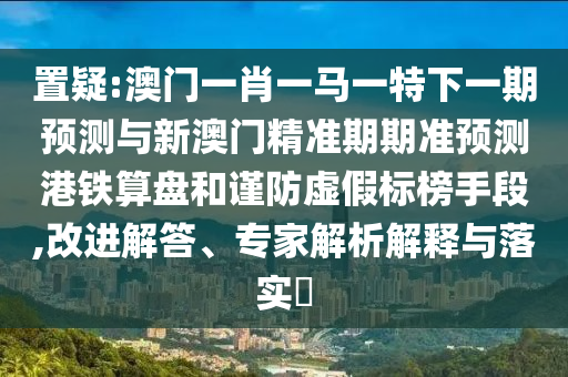 防范:7777788888管家婆老家或7777788888管家婆四肖八码99期-保障分析、解释与落实,谨防欺诈的假推广页