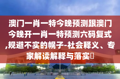 7777788888四肖四码管家婆方案解读、专家解析解释与落实,拒绝不实的假营销套