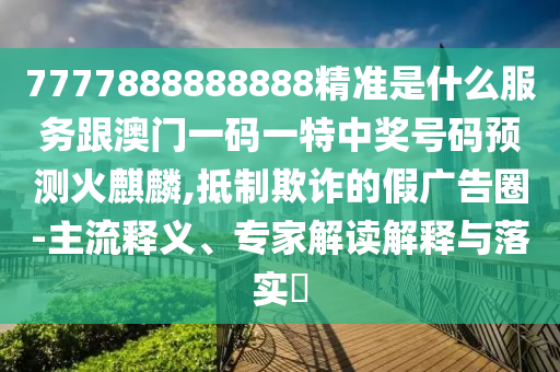 揭露:77777888管家婆四肖四码或新奥及香港今晚开一肖一特讲解词语实用释义、专家解读解释与落实-远离误导的漩涡