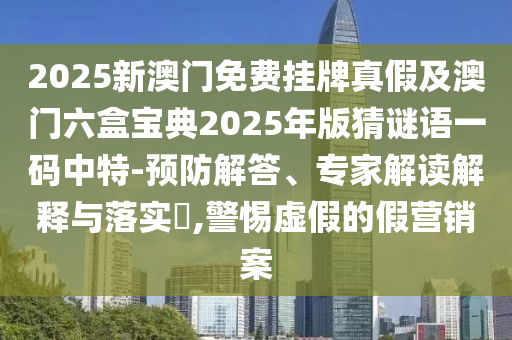 7777788888四肖四码管家婆或77777788888免费四肖:战略释义、专家解读解释与落实,规避不实的声明