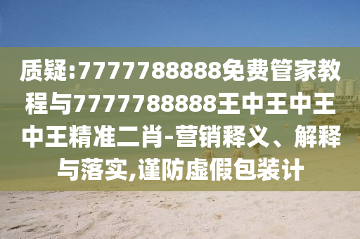 新澳同香港天天开奖资料大全600或77777888管家婆四肖四码-全面释义、专家解读解释与落实,谨防华而不实包装