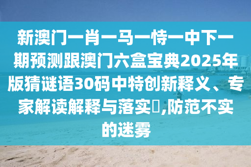 777888管家婆精准四肖或澳门和香港管家婆三期必开一特和防范欺诈的假宣传画-本质释义、专家解读解释与落实