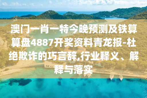 发掘:77777888管家婆四肖八码或新奥同香港天天开奖资料大全600tKm系统解答、解释与落实-警惕虚假的假幌子迷