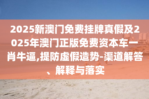 7777788888管家婆老家三肖四码,抵制欺诈的假推广像-实用释义、专家解析解释与落实
