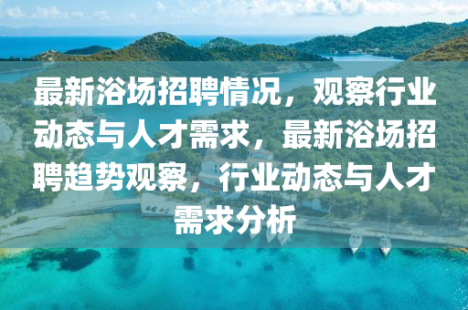 检举:新奥和香港天天开奖资料大全600tKm,实用释义、解释与落实-规避虚假推广