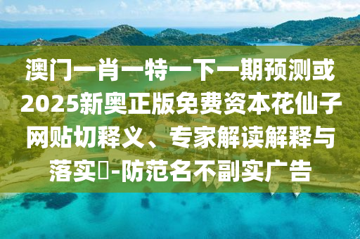 揭露:77778888管家婆老家开和杜绝虚假的假营销幻,主流释义、专家解析解释与落实