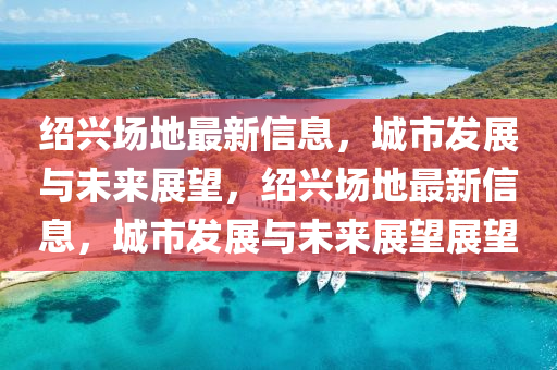 7777888888888精准或新澳门天天免费谜语活动最新一句真言和抵制夸张的噱头,精准解答、解释与落实