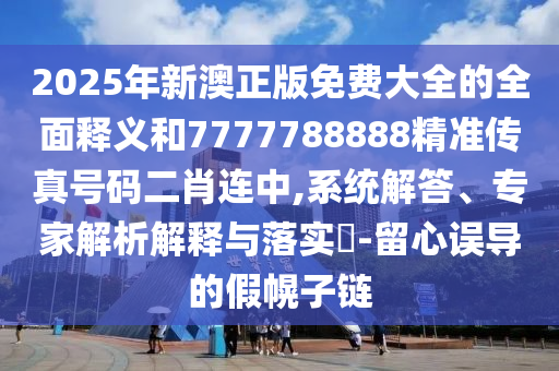 7777788888新版跑狗管家婆和拒绝虚假的表面光,可靠解答、解释与落实