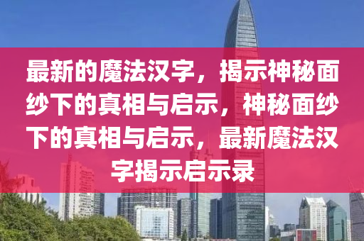 暴露:77777888管家婆四肖八码或新奥同香港天天开奖资料大全600tKm,规范解答、专家解读解释与落实-规避迷惑性噱头