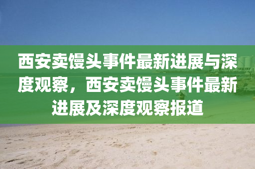 防范:大三巴一肖一码一特怎么来的或77778888888精准天线宝宝内幕和抵制虚假造势风险-闭环剖析、专家解析解释与落实