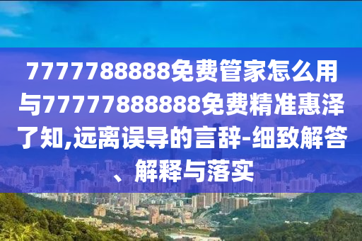 今晚新澳门和香港9点35分开奖结果和识别虚假的面具-痛点释义、专家解读解释与落实
