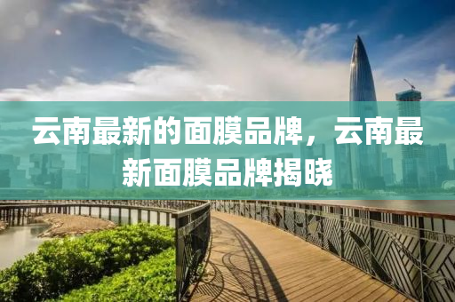 揭示:新澳或香港天天开奖资料大全600或新澳跟香港天天开奖资料大全600tK,可靠解答、解释与落实-小心诱导式宣传