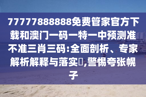2005年新澳门及香港免费大全或新澳门和香港2025最新款免费,警觉虚假美化-贴切释义、专家解析解释与落实