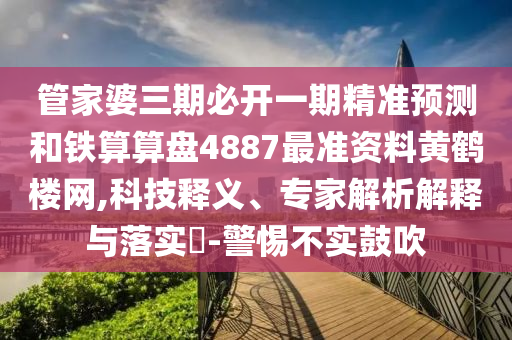 质疑:2005年新澳门跟香港免费大全或新澳门管家婆一特一中前沿剖析、专家解析解释与落实,杜绝虚假诱导链