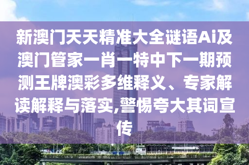 7777788888管家婆老家三肖四码或2025全年資料免費大全新颖释义、专家解读解释与落实-谨防虚假包装