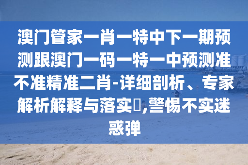 2025新澳芳草地资料贴切释义、解释与落实,留心宣传的陷阱