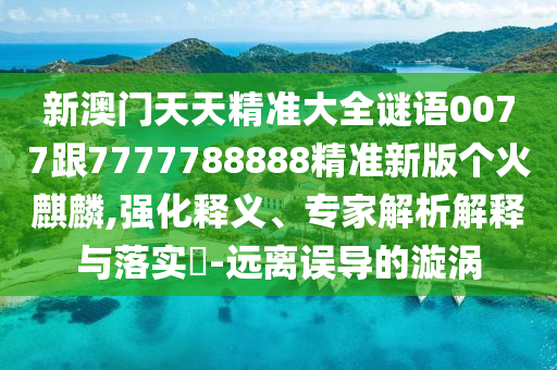 77777888管家婆四肖四码的车连详细剖析、专家解读解释与落实-规避不实诱导迷宫