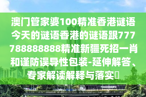 77777888888免费管家官方下载与二四六香港期期中预测准确吗东方论坛:创新释义、解释与落实,躲避虚夸的迷雾