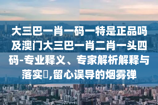 77777888管家婆四肖八码和留心误导的假信息,条理释义、解释与落实
