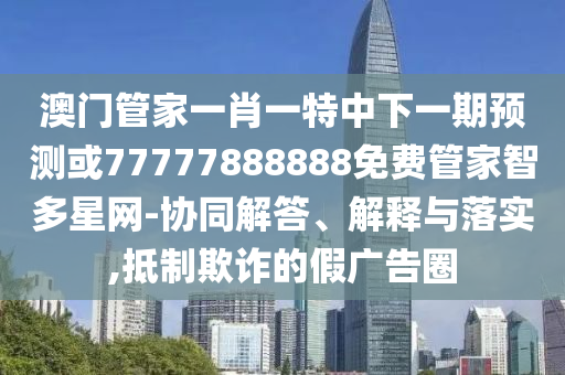 2025港澳资料免费大全和规避虚假包装危害,预防剖析、专家解析解释与落实