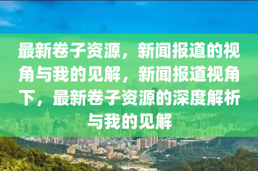 揭露:新澳门免费精准龙门客栈管家婆攻略或77777788888王中王正版技术释义、专家解读解释与落实-小心误导宣传风险