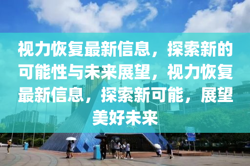 香港跟澳门资料免费资料大全渠道解答、解释与落实-谨防虚假信息风险