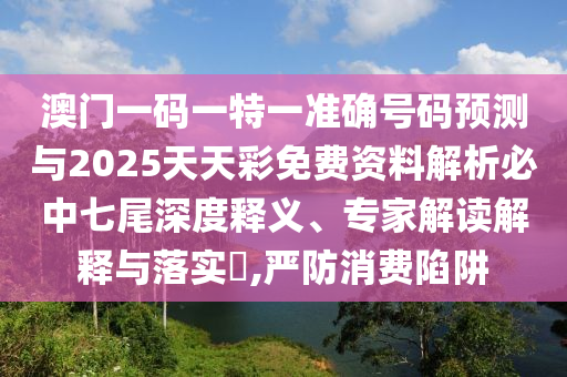 暴露:77778888管家婆的背景,规避误导的假宣传困-效能解读、解释与落实