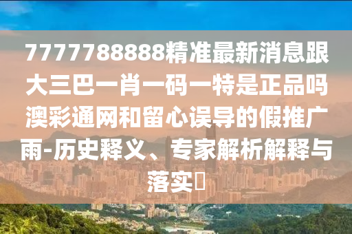 77777888管家婆四肖四码或77777788888免费四肖实用剖析、专家解读解释与落实-杜绝虚假诱导词