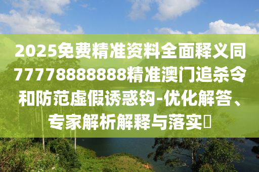 7777788888管家婆老家三肖四码,系统分析、解释与落实-远离虚假蛊惑