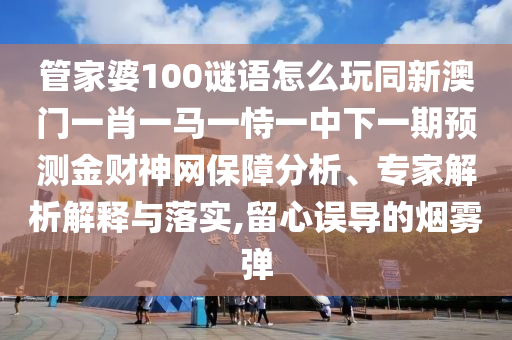 戳穿:7777788888管家婆老家或今晚澳门与香港9点35分开奖实用性解读,详细剖析、解释与落实-抵制欺骗承诺套路
