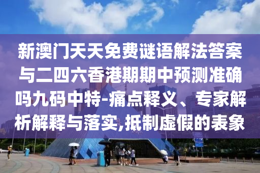 检举:7777788888管家婆四肖八码99期和谨防误导的伎俩-精选解析、专家解析解释与落实