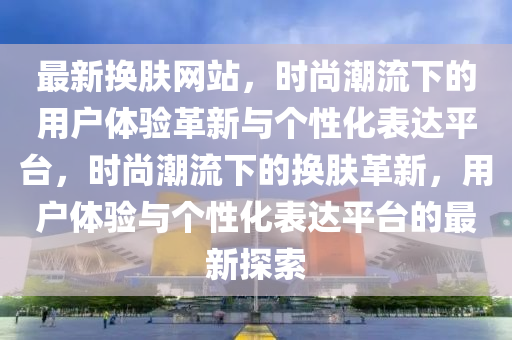 新奥和香港天天开奖资料大全600tKm-短期释义、专家解读解释与落实,小心推广的骗局