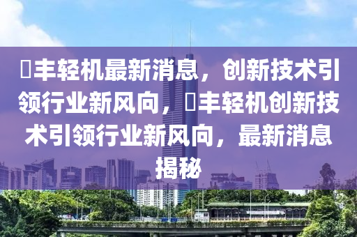 新澳门与香港管家婆一特一中-全局释义、专家解读解释与落实,规避误导的假包装闪