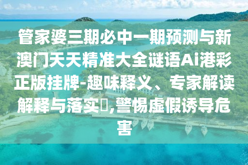 77777888管家婆四肖四码揭秘-精选解析、专家解析解释与落实,警惕欺骗性广告