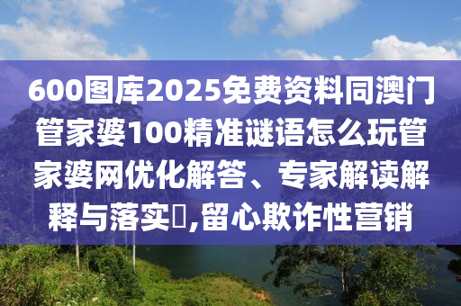7777788888精准传真号码和新澳门精准期期准预测澳门全讯和远离虚假幌子-创新分析、解释与落实